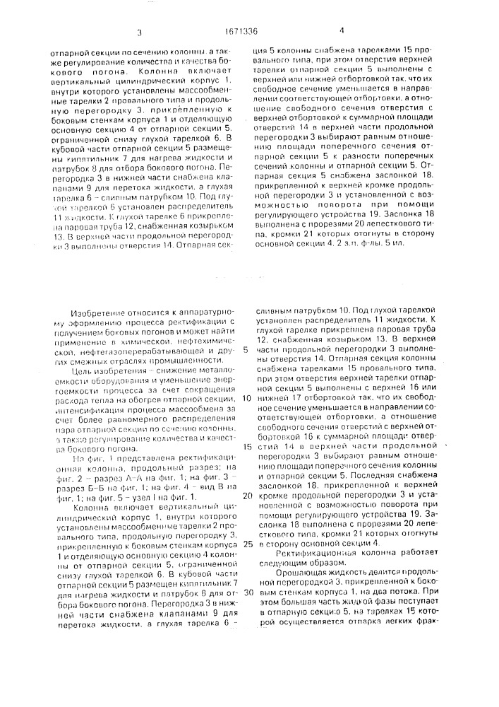 Ректификационная колонна (патент 1671336)