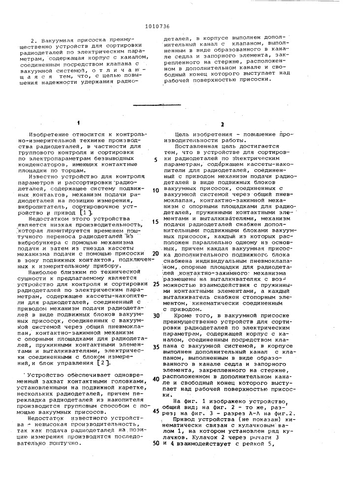 Устройство для сортировки радиодеталей по электрическим параметрам (патент 1010736)