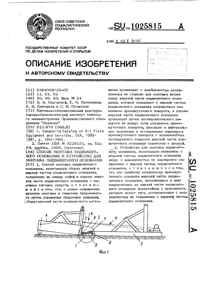 Способ монтажа подвышечного основания и устройство для монтажа подвышечного основания (патент 1025815)