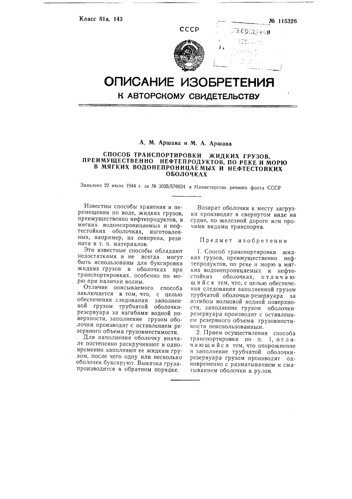 Способ транспортировки жидких грузов, преимущественно нефтепродуктов, по реке и морю в мягких водонепроницаемых в нефтестойких оболочках (патент 115326)