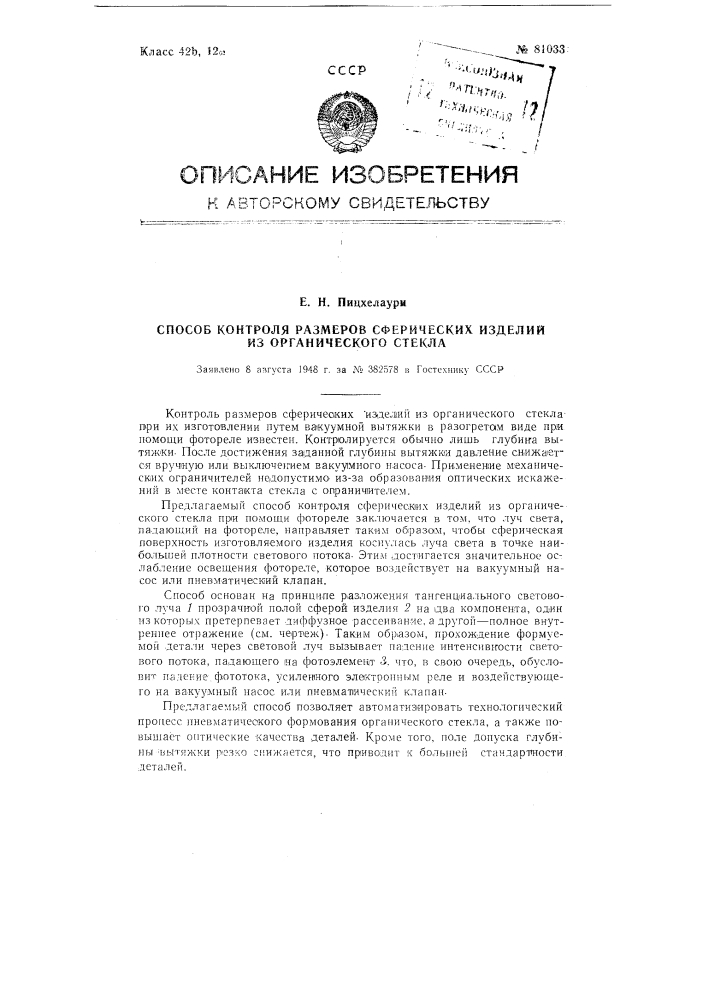 Способ контроля размеров сферических изделий из органического стекла (патент 81033)