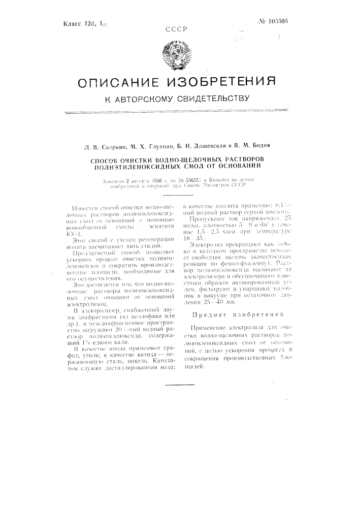 Способ очистки водно-щелочных растворов полиэтиленоксидных смол от оснований (патент 105505)