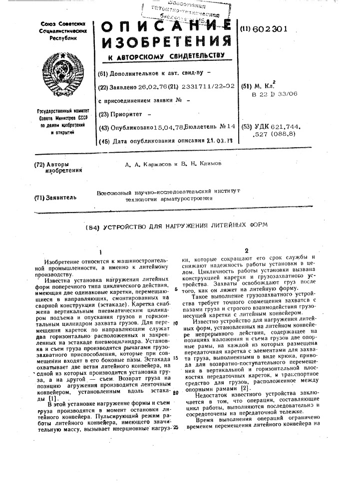Устройство для нагружения литейных форм (патент 602301)