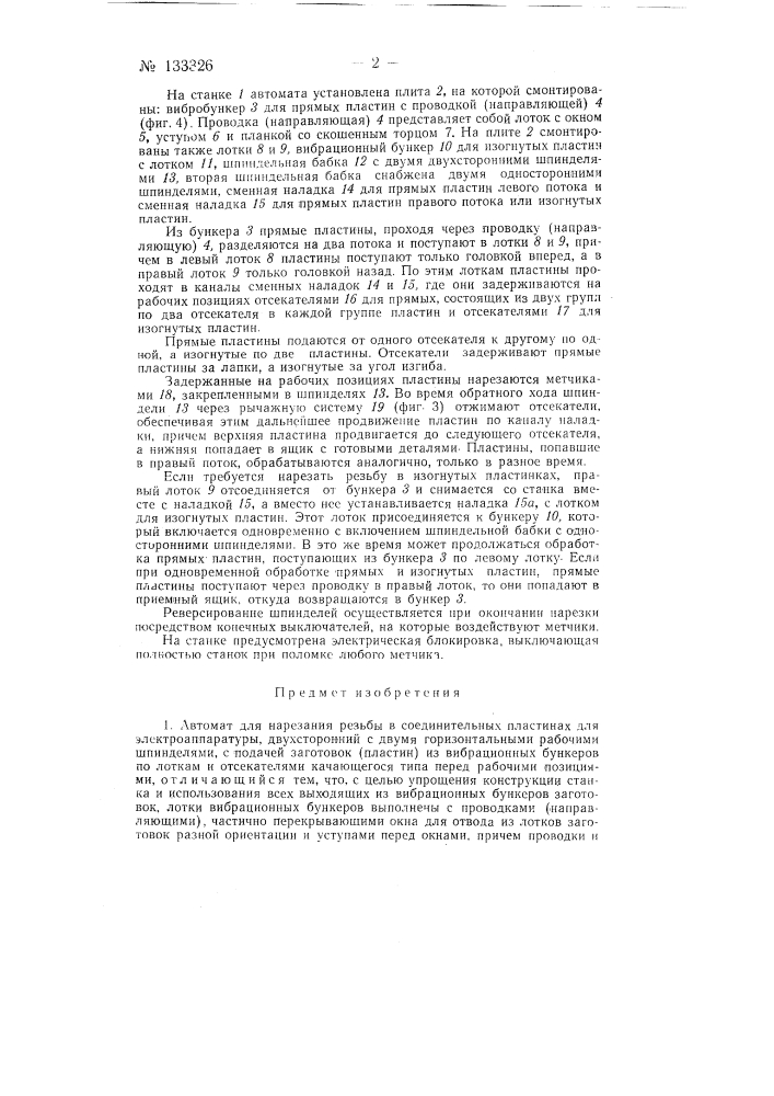 Автомат для нарезания резьбы в соединительных пластинах для электроаппаратуры (патент 133326)