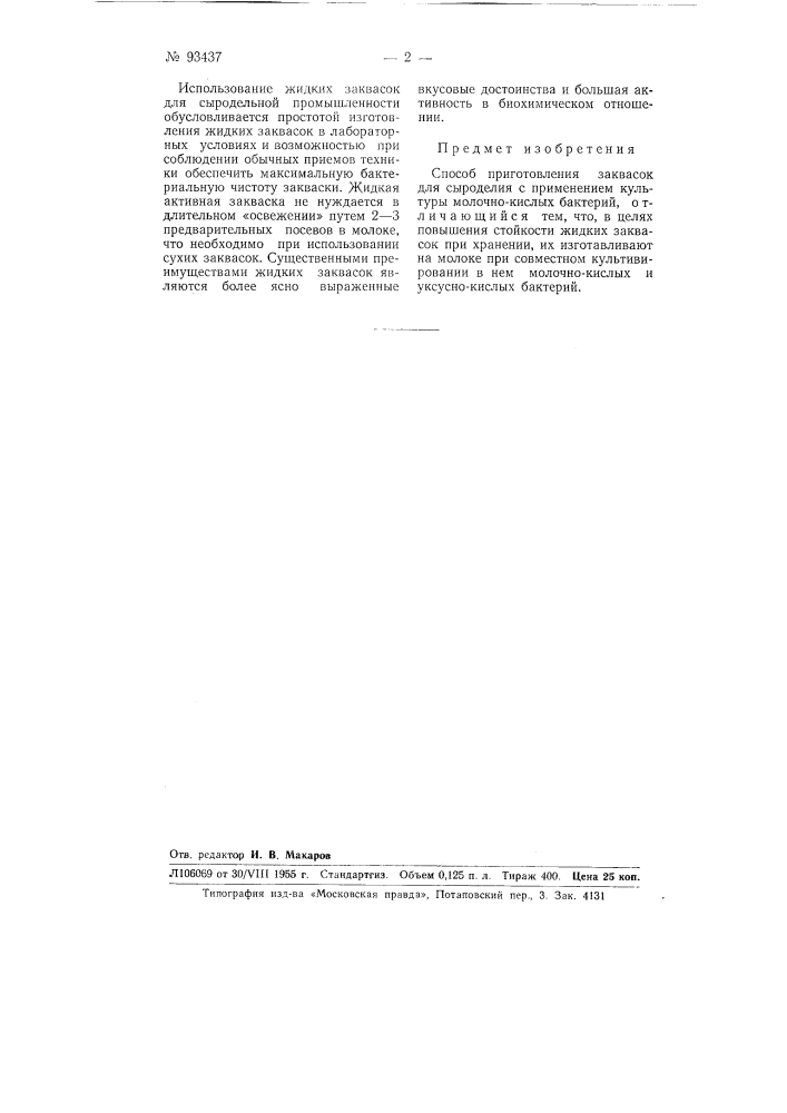 Способ приготовления заквасок для сыроделия (патент 93437)