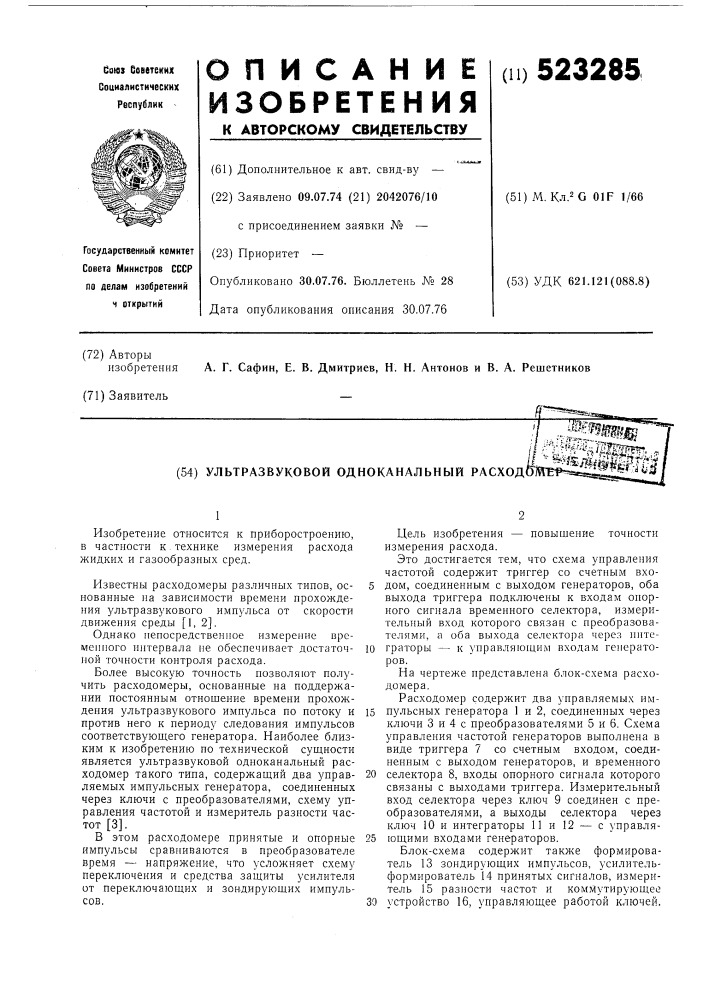Ультразвуковой одноканальный расходомер (патент 523285)