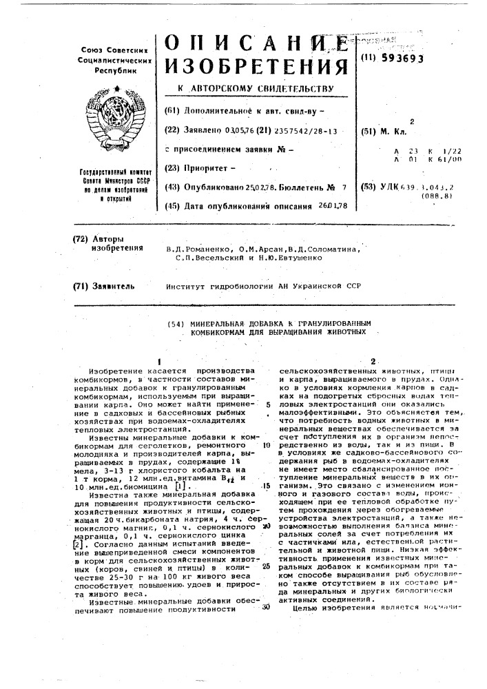 Минеральная добавка к гранулированным комбикормам для выращивания животных (патент 593693)