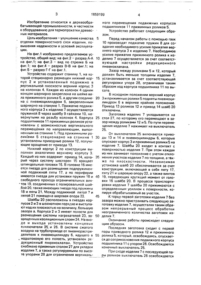 Устройство для термопрокатки изделий из древесины (патент 1659199)