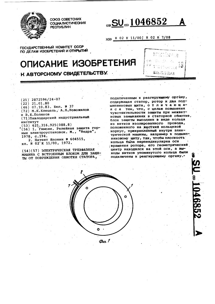 Электрическая трехфазная машина с встроенным блоком для защиты от повреждения обмотки статора (патент 1046852)