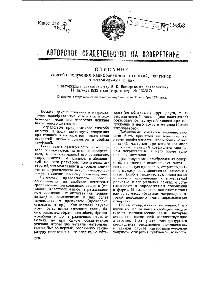Способ получения калиброванных отверстий, например, в волочильных очках (патент 39353)