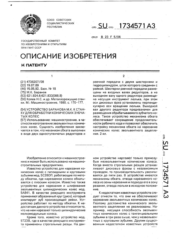 Устройство баранова м.к. к станку для обработки конических зубчатых колес (патент 1734571)