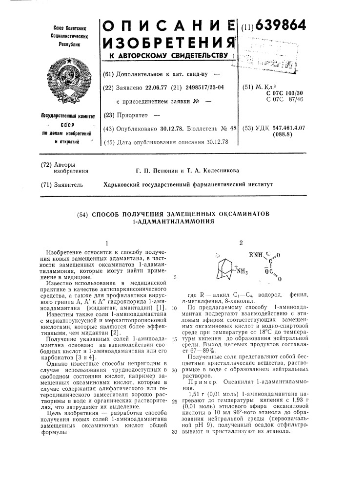 Способ получения замещенных оксаминатов 1-адамантиламмония (патент 639864)