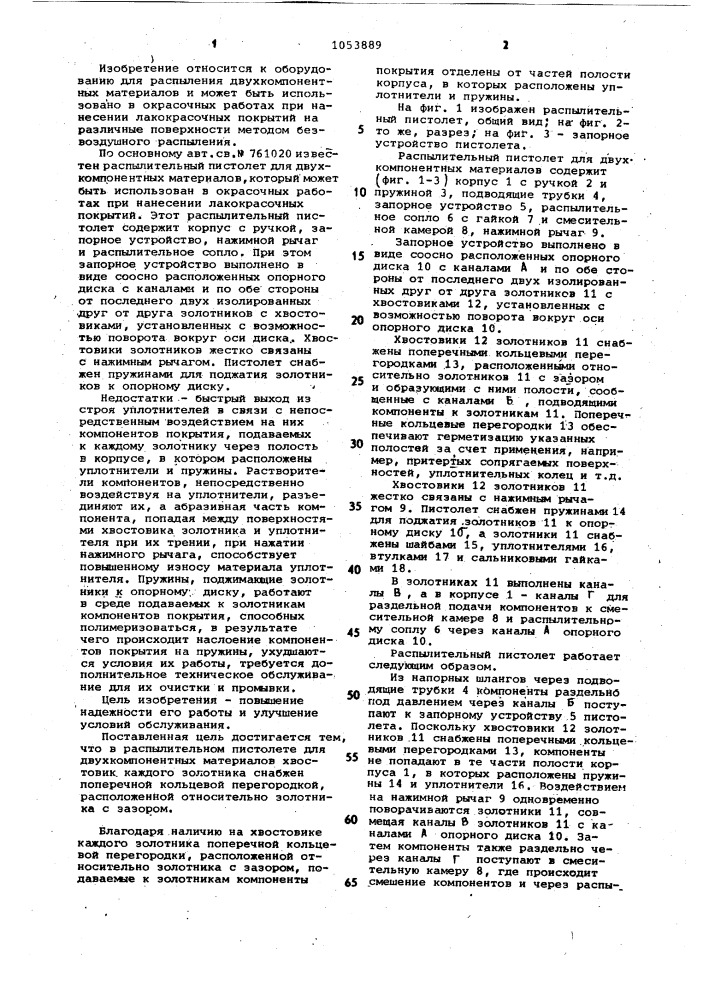 Распылительный пистолет для двухкомпонентных материалов (патент 1053889)