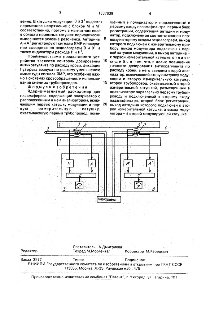 Ядерно-магнитный расходомер для плазмафереза (патент 1837839)