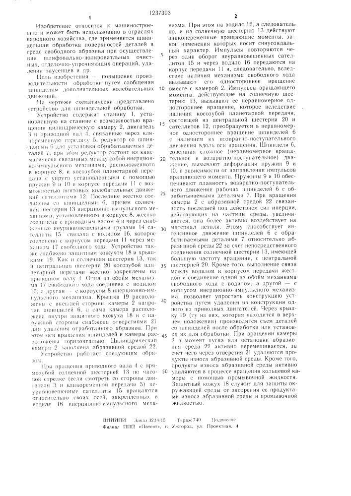 Устройство для обработки гранулированной рабочей средой (патент 1237393)