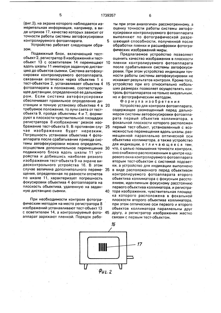 Устройство для контроля фотоаппарата (патент 1739357)