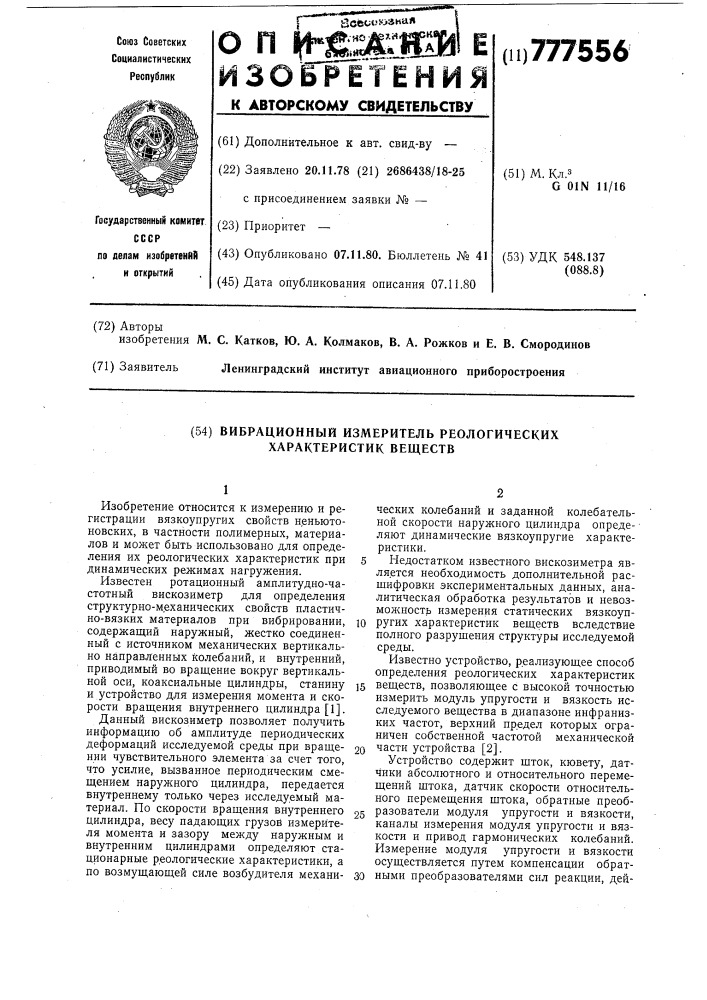 Вибрационный измеритель реологических характеристик веществ (патент 777556)