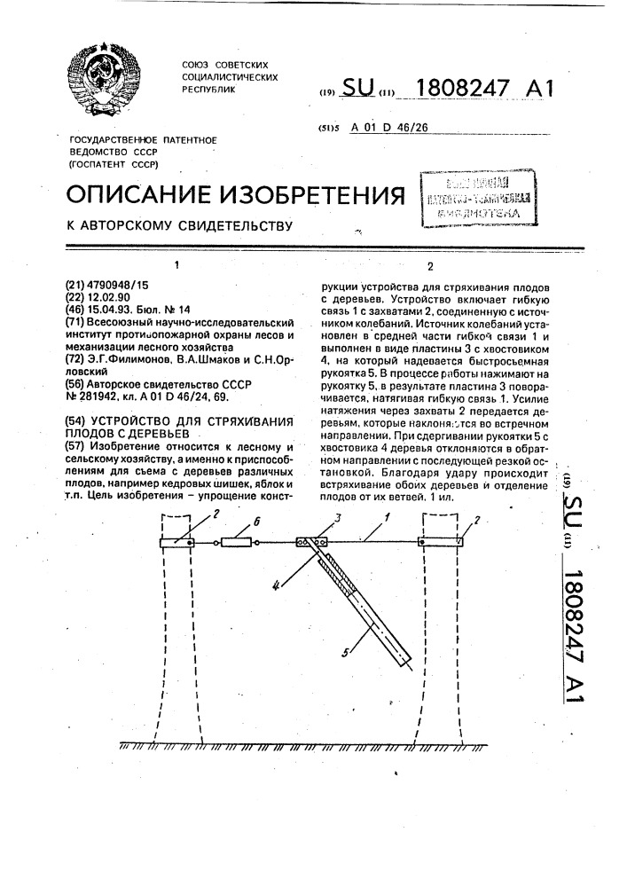 Устройство для стряхивания плодов с деревьев (патент 1808247)