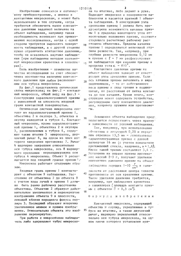 Контактный микроскоп (патент 1210116)