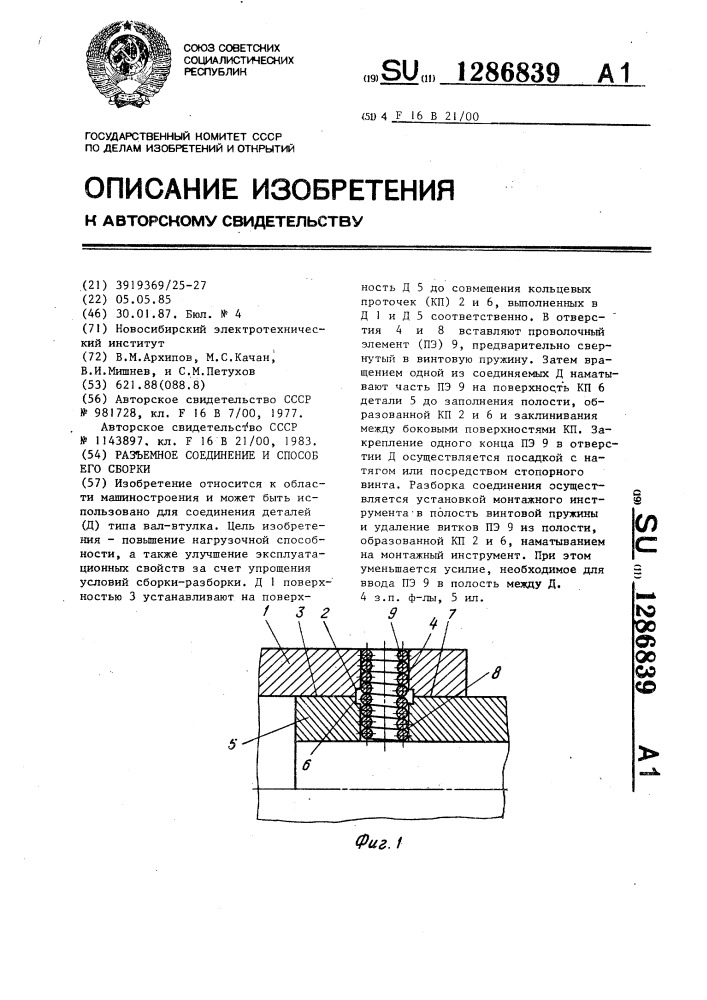 Разъемное соединение и способ его сборки (патент 1286839)