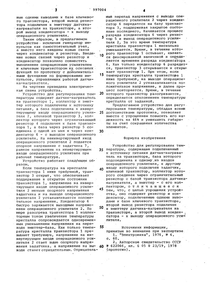 Устройство для регулирования температуры (патент 997004)