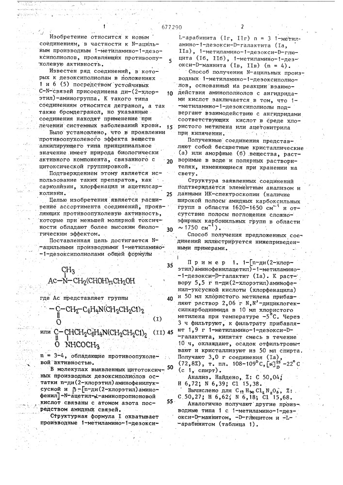 N-ацильные производные 1-метиломино-1-дезоксиполиолов, проявляющие противоопухолевую активность (патент 677290)