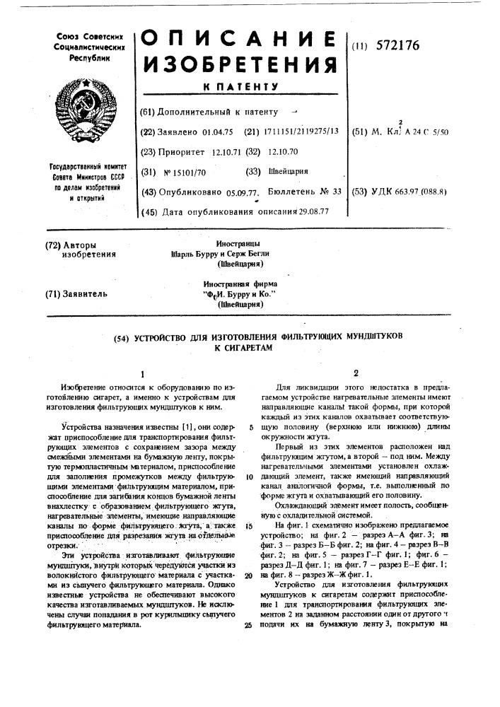 Устройство для изготовления фильтрующих мундштуков к сигаретам (патент 572176)