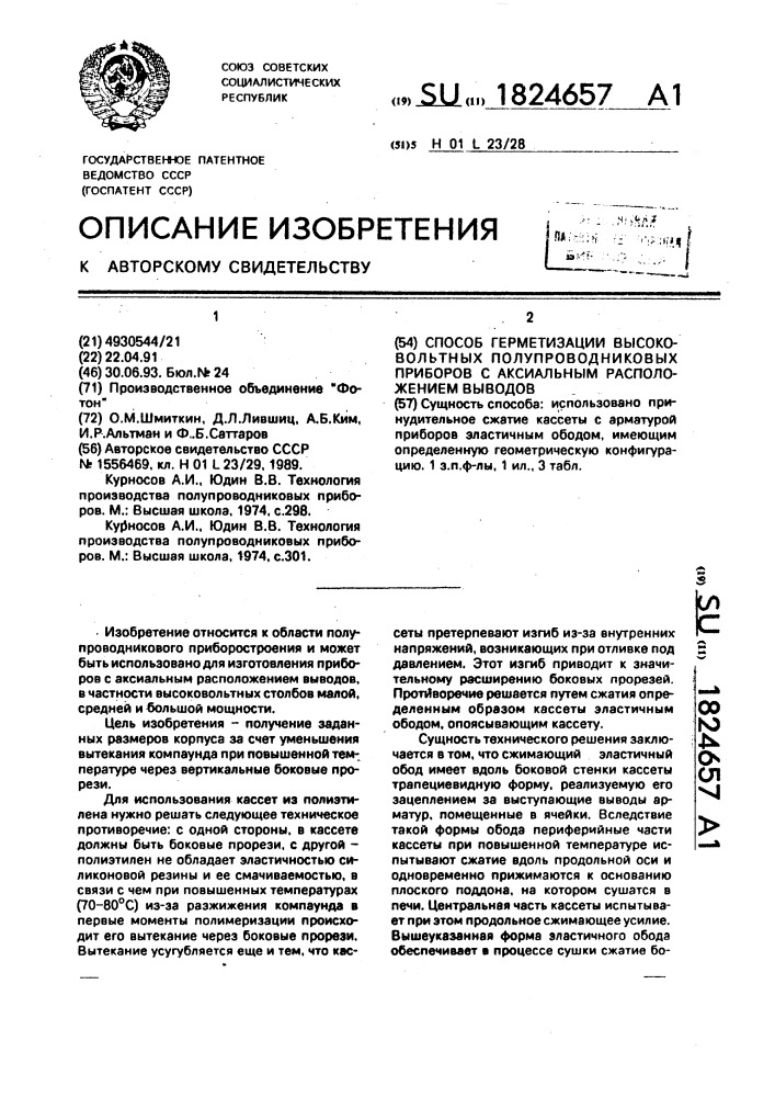 Способ герметизации высоковольтных полупроводниковых приборов с аксиальным расположением выводов (патент 1824657)