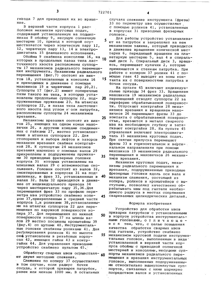 Устройство для обработки швов приварки патрубков (патент 722701)