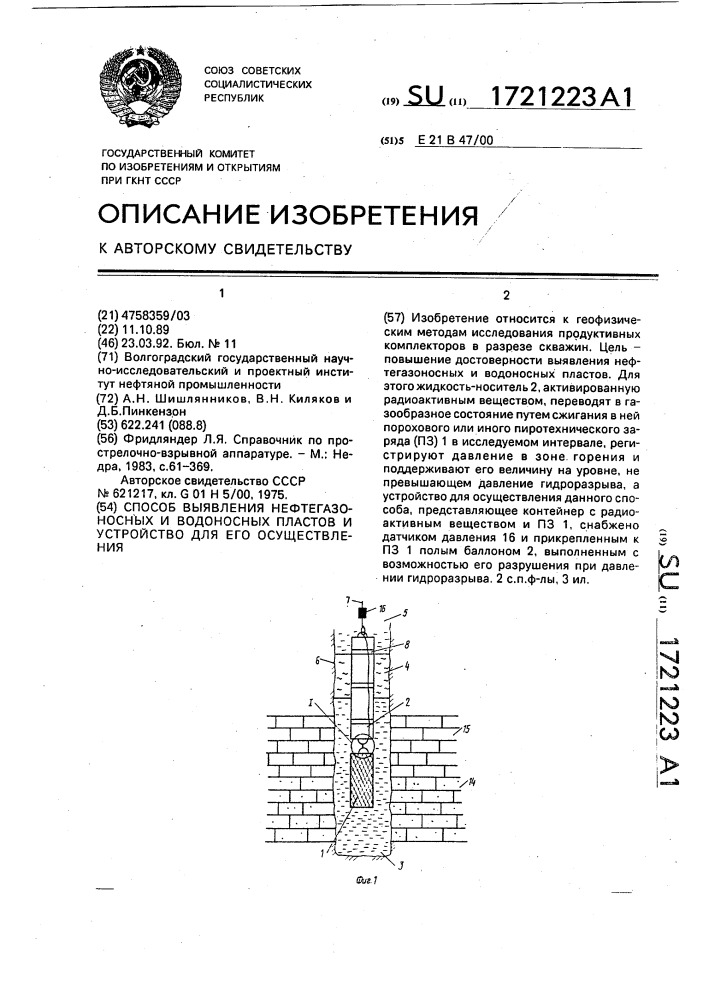 Способ выявления нефтегазоносных и водоносных пластов и устройство для его осуществления (патент 1721223)