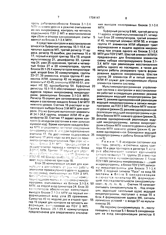 Мультимикропрограммная управляющая система с контролем и восстановлением (патент 1704147)