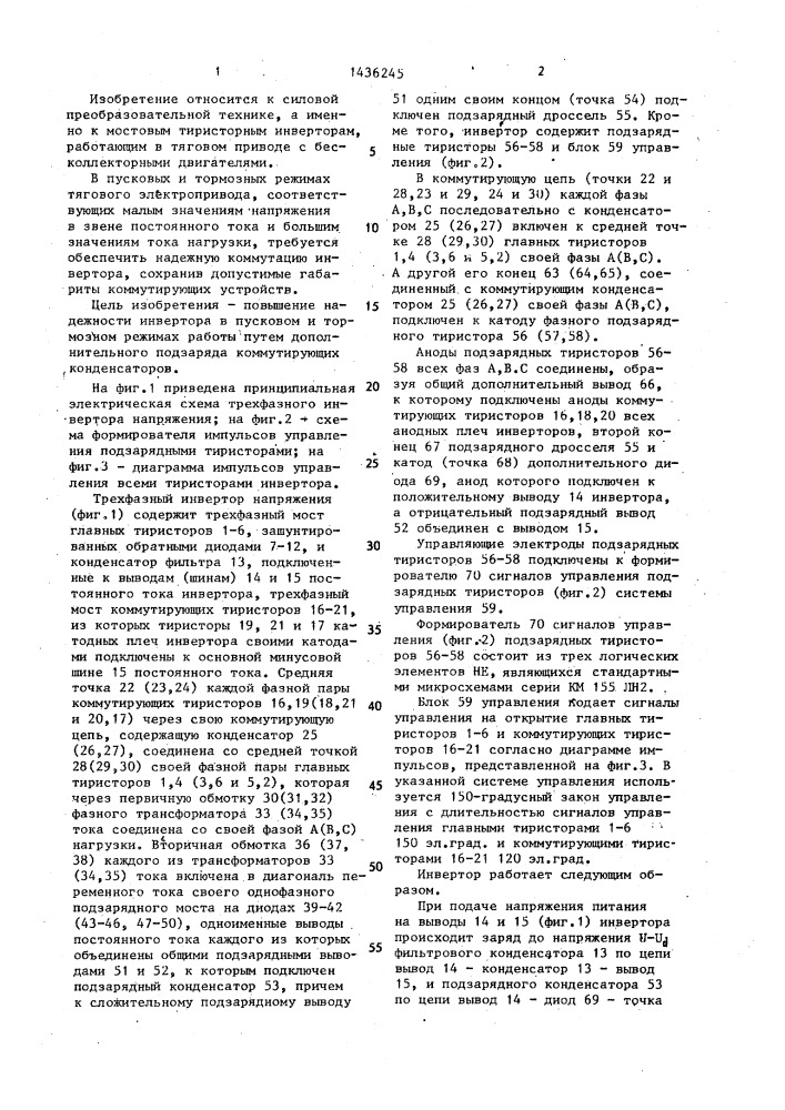 Трехфазный инвертор напряжения (патент 1436245)