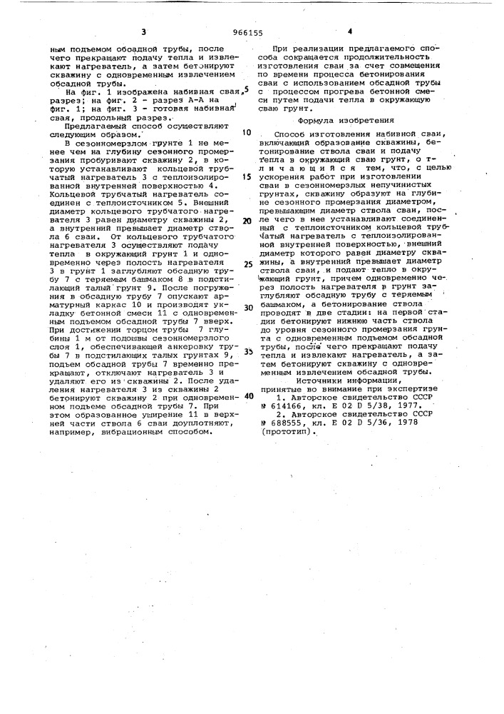 Способ изготовления набивной сваи (патент 966155)