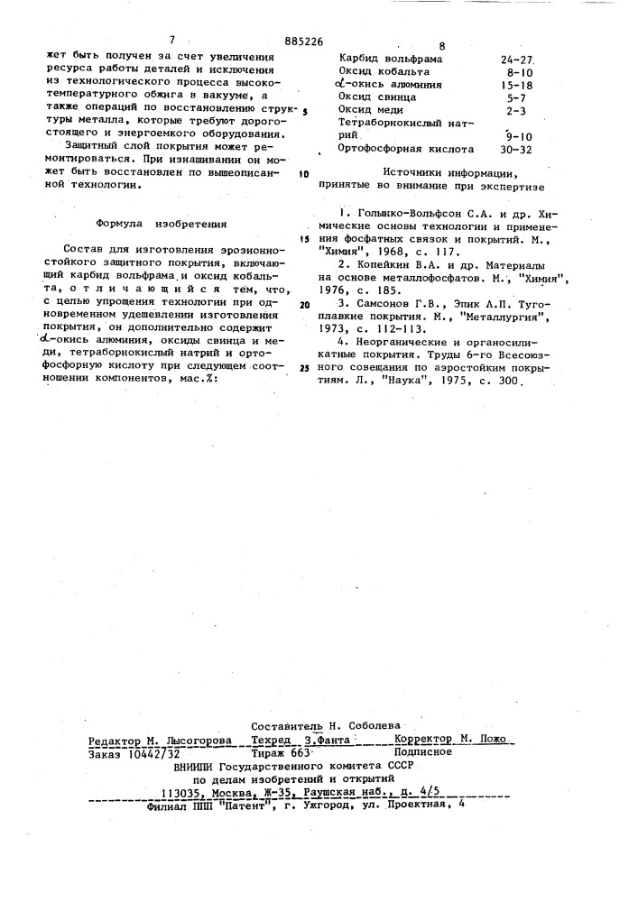 Состав для изготовления эрозионностойкого защитного покрытия (патент 885226)