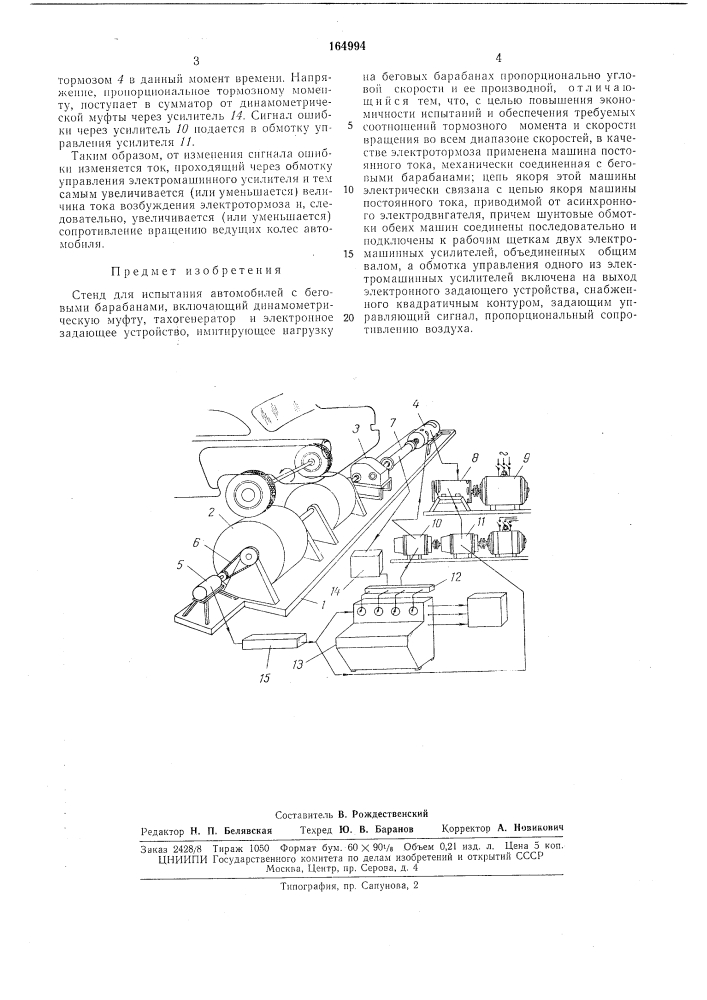 Стенд для испытания автомобилей (патент 164994)