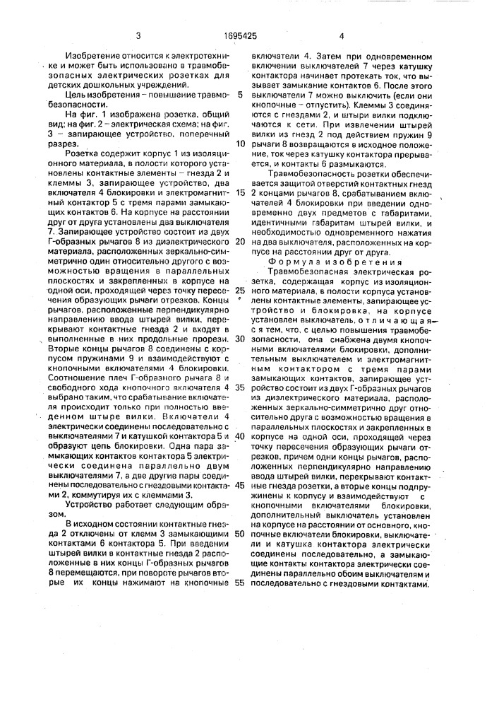 Травмобезопасная электрическая розетка (патент 1695425)