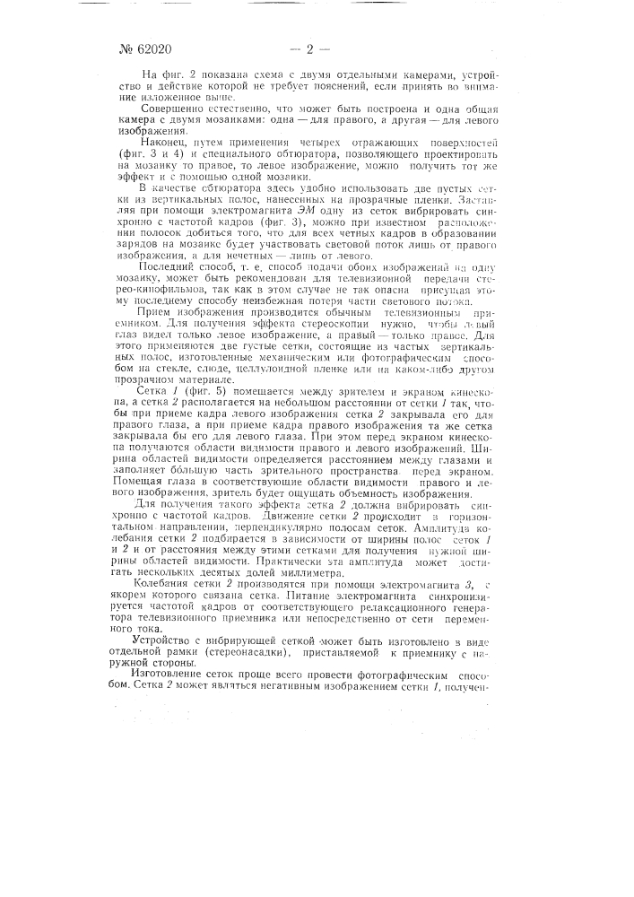 Способ передачи и приема стереоскопического телевидения (патент 62020)