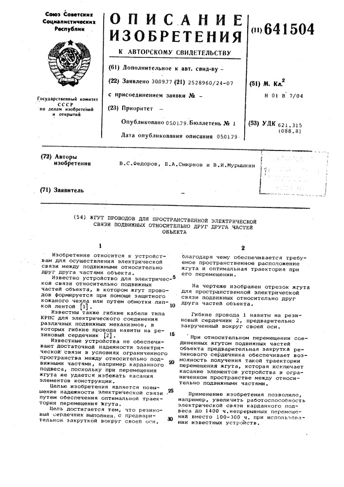 Жгут проводов для пространственной электрической связи подвижных одна относительно другой частей объекта (патент 641504)