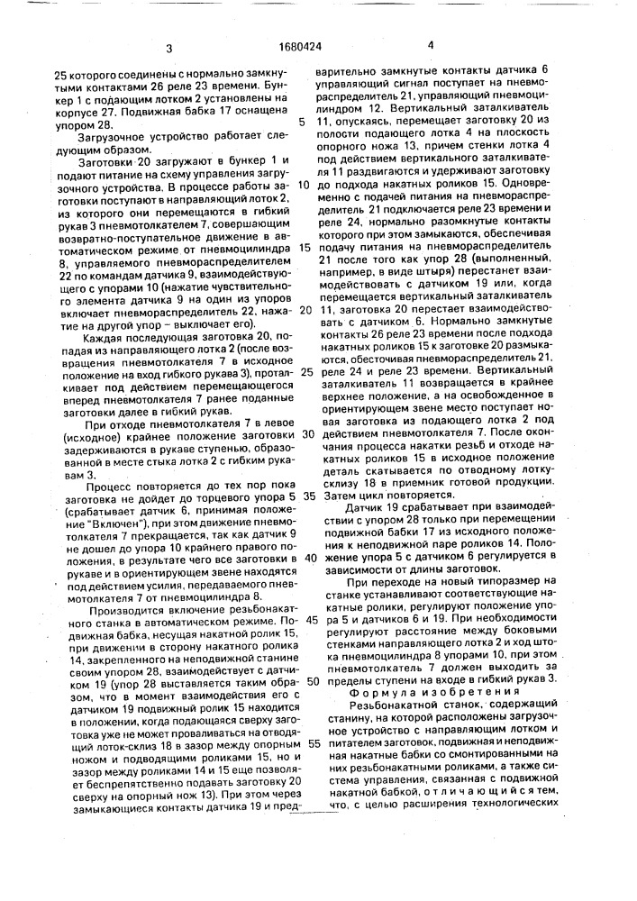 Резьбонакатной станок (патент 1680424)