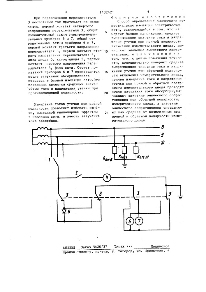 Способ определения омического сопротивления изоляции электрической сети (патент 1432421)
