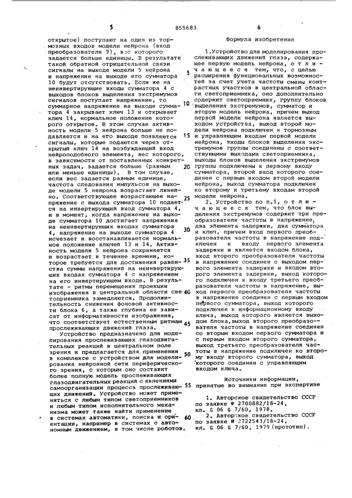 Устройство для моделирования прослеживающих движений глаза (патент 855683)