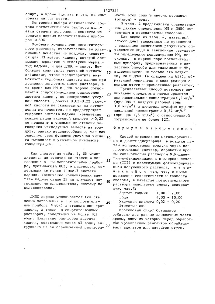 Способ определения метилмеркаптана и диметилдисульфида в воздухе (патент 1427256)