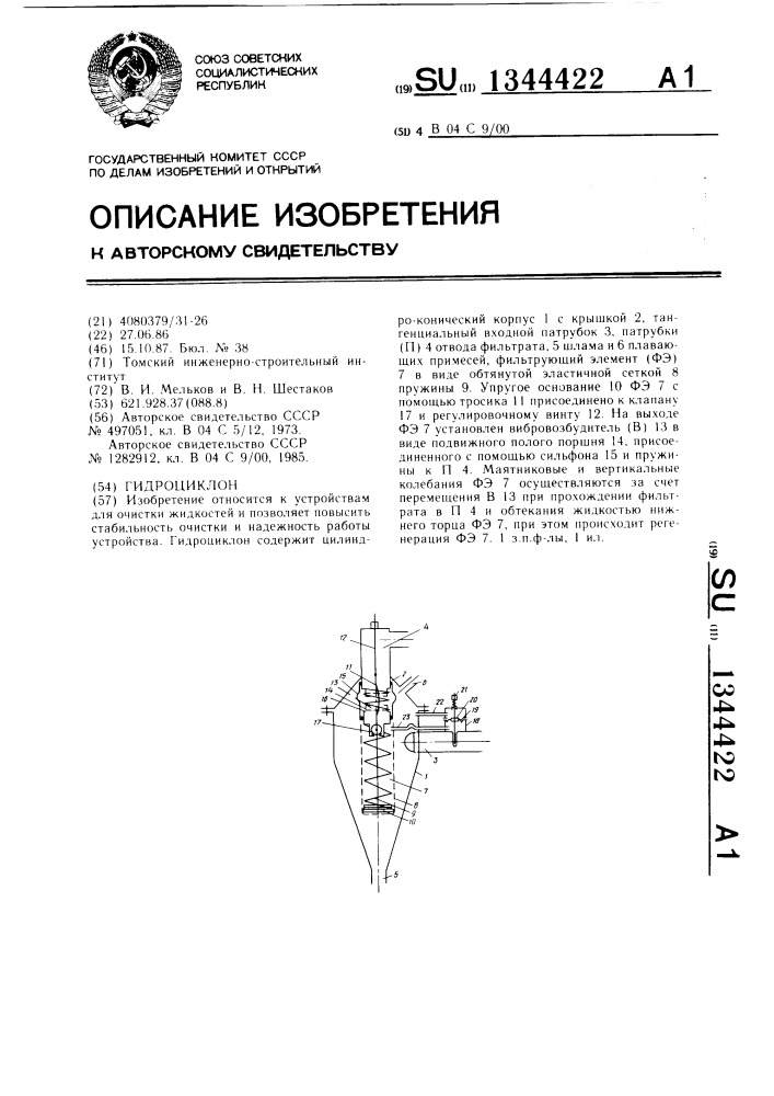 Гидроциклон (патент 1344422)