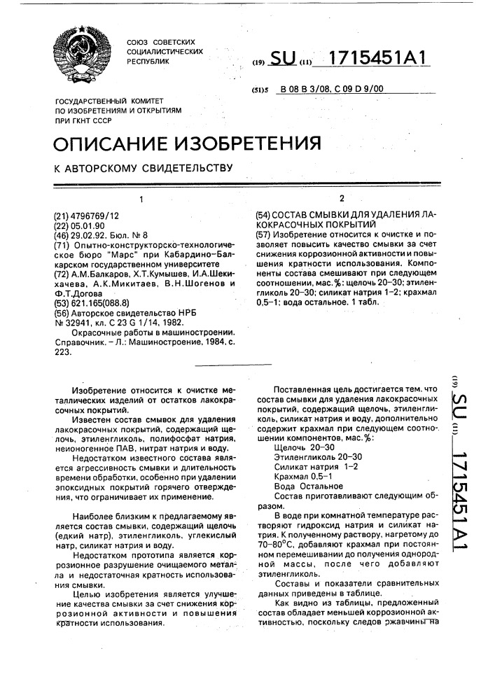 Состав смывки для удаления лакокрасочных покрытий (патент 1715451)