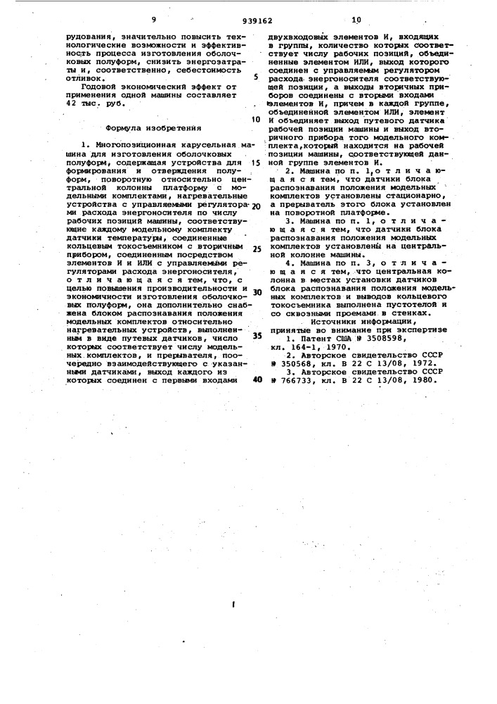 Многопозиционная карусельная машина для изготовления оболочковых полуформ (патент 939162)