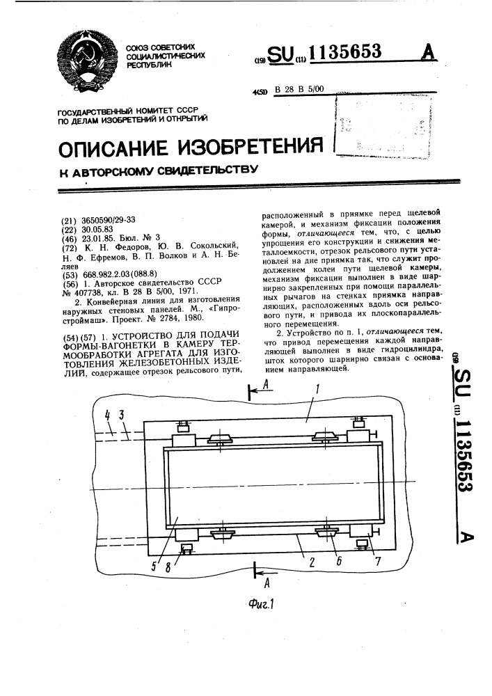 Устройство для подачи формы-вагонетки в камеру термообработки агрегата для изготовления железобетонных изделий (патент 1135653)