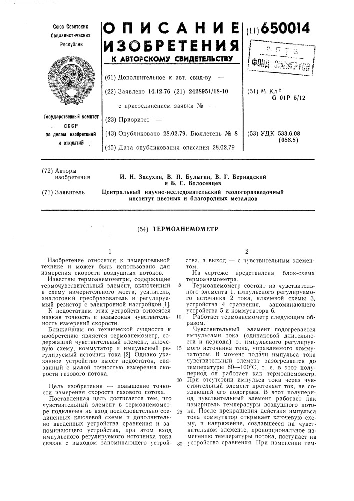Термоанемометр (патент 650014)