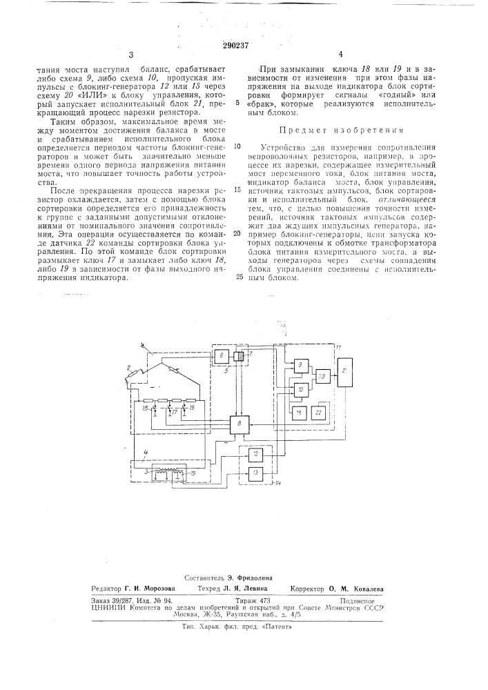 Устройство для измерения сопротивления непроволочных резисторов (патент 290237)