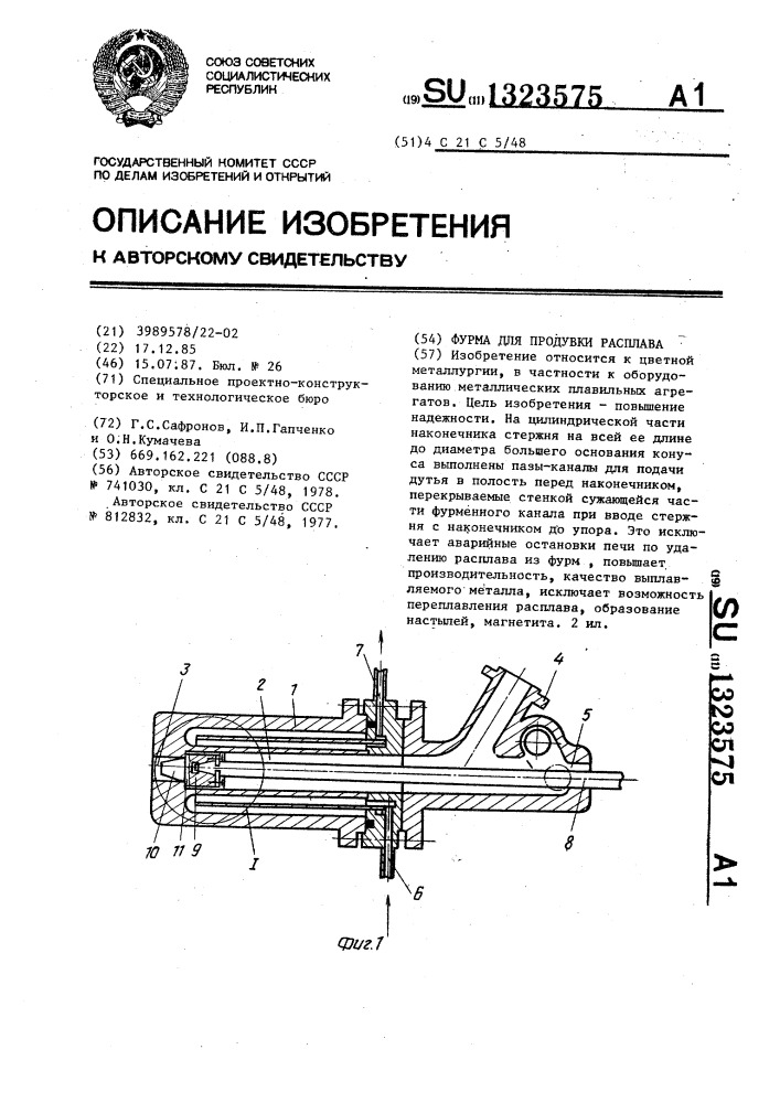 Фурма для продувки расплава (патент 1323575)