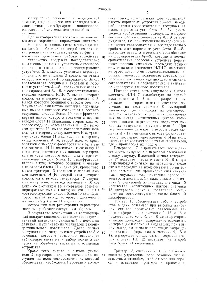 Устройство для регистрации параметров нистагма (патент 1284504)